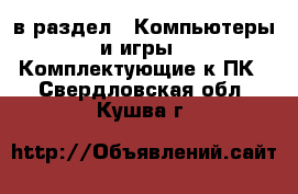  в раздел : Компьютеры и игры » Комплектующие к ПК . Свердловская обл.,Кушва г.